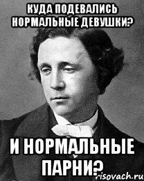 Куда подевались нормальные девушки? И нормальные парни?, Мем Кэролл