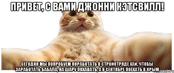 Привет, с Вами Джонни Кэтсвилл! Сегодня мы попробуем поработать в стройотряде ХАИ, чтобы заработать бабала, на шару похавать, а в сентябре поехать в КРЫМ, Мем   Кэтсвилл