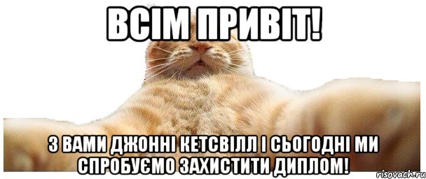 ВСІМ ПРИВІТ! З ВАМИ ДЖОННІ КЕТСВІЛЛ І СЬОГОДНІ МИ СПРОБУЄМО ЗАХИСТИТИ ДИПЛОМ!, Мем   Кэтсвилл