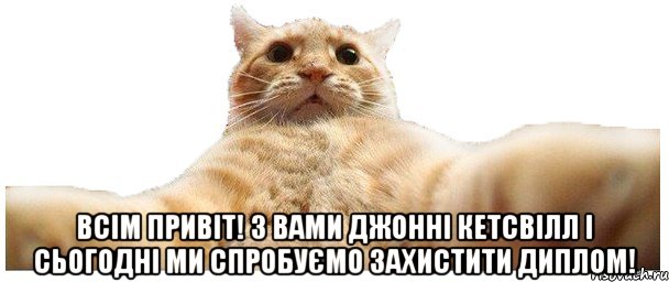  ВСІМ ПРИВІТ! З ВАМИ ДЖОННІ КЕТСВІЛЛ І СЬОГОДНІ МИ СПРОБУЄМО ЗАХИСТИТИ ДИПЛОМ!, Мем   Кэтсвилл