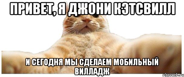 Привет, я Джони Кэтсвилл и сегодня мы сделаем мобильный вилладж, Мем   Кэтсвилл