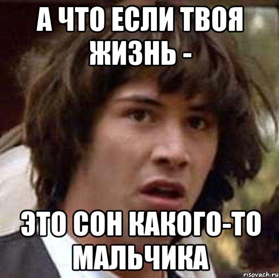 А что если твоя жизнь - это сон какого-то мальчика, Мем А что если (Киану Ривз)