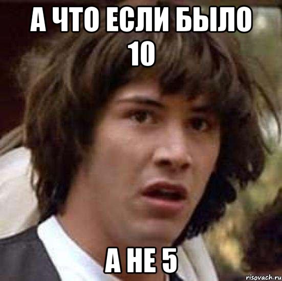 а что если было 10 а не 5, Мем А что если (Киану Ривз)