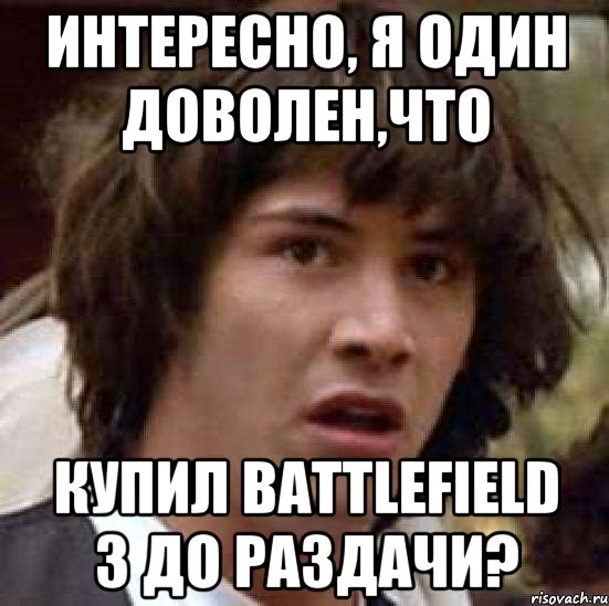 Интересно, я один доволен,что купил Battlefield 3 до раздачи?, Мем А что если (Киану Ривз)