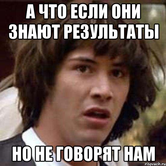 А что если они знают результаты Но не говорят нам, Мем А что если (Киану Ривз)