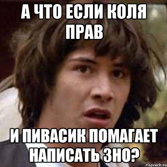 А что если Коля прав и пивасик помагает написать ЗНО?, Мем А что если (Киану Ривз)