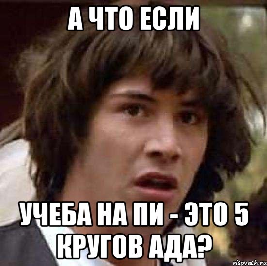 А что если учеба на ПИ - это 5 кругов ада?, Мем А что если (Киану Ривз)