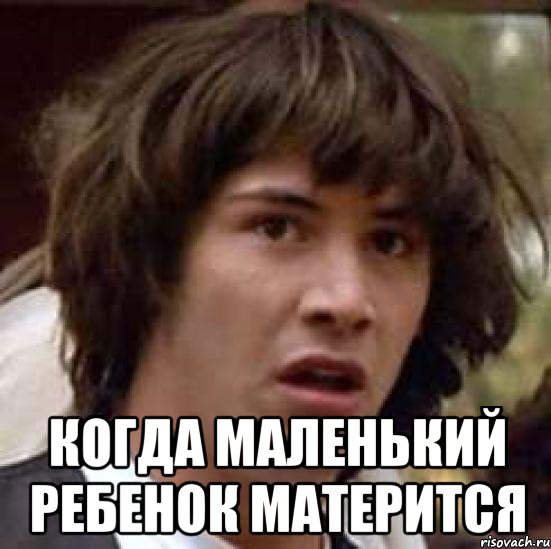  Когда маленький ребенок матерится, Мем А что если (Киану Ривз)