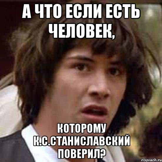 А что если есть человек, которому К.С.Станиславский поверил?, Мем А что если (Киану Ривз)