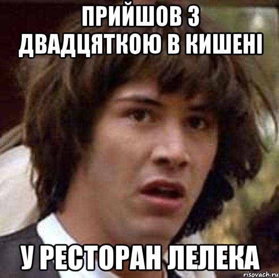 прийшов з двадцяткою в кишені у ресторан лелека, Мем А что если (Киану Ривз)