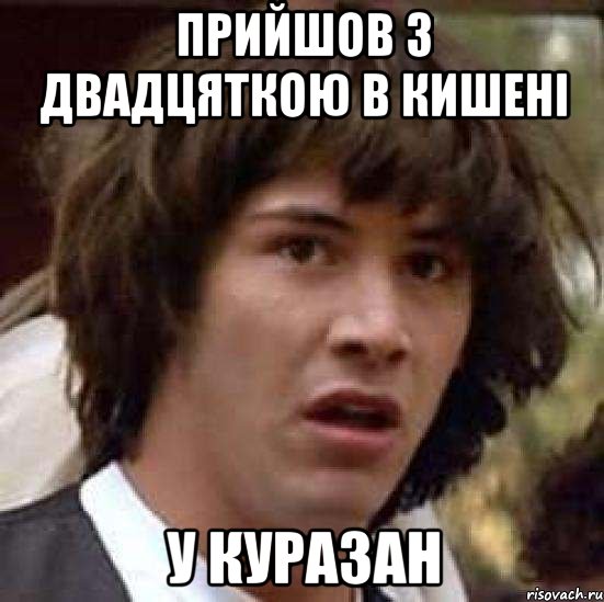 прийшов з двадцяткою в кишені у куразан, Мем А что если (Киану Ривз)