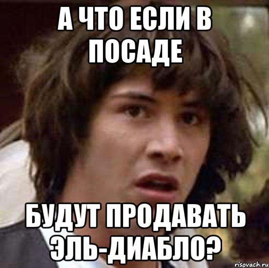 А что если в Посаде будут продавать Эль-Диабло?, Мем А что если (Киану Ривз)