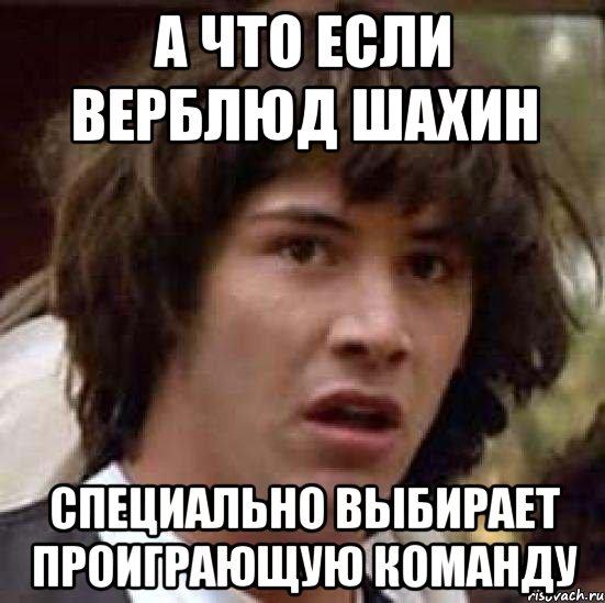 А что если верблюд шахин Специально выбирает проиграющую команду, Мем А что если (Киану Ривз)