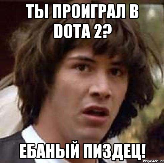 Ты проиграл в Dota 2? Ебаный Пиздец!, Мем А что если (Киану Ривз)