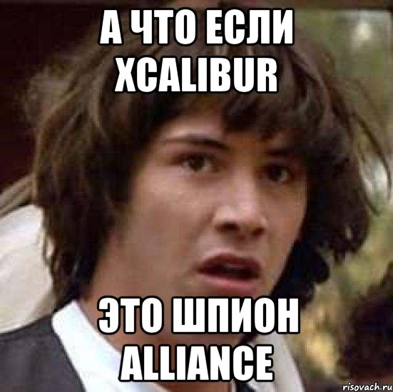 А что если xcalibur Это шпион Alliance, Мем А что если (Киану Ривз)