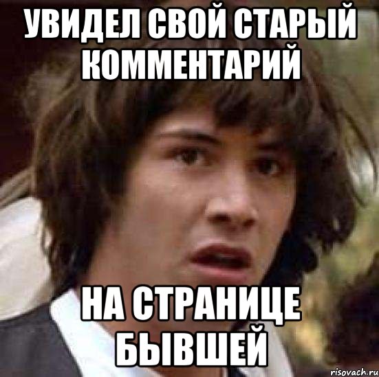 Увидел свой старый комментарий На странице бывшей, Мем А что если (Киану Ривз)