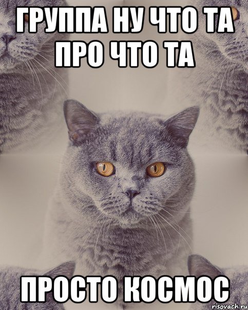 группа НУ ЧТО ТА ПРО ЧТО ТА просто КоСмОс