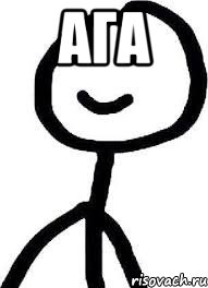 ага 