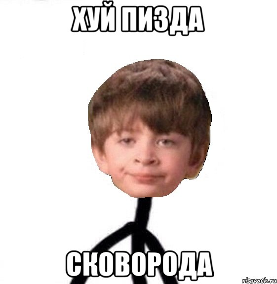 хуй пизда сковорода, Мем Кислолицый0