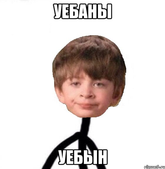 Уебаны Уебын, Мем Кислолицый0