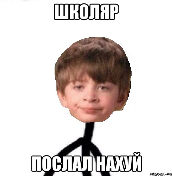 школяр послал нахуй