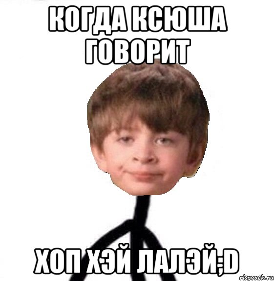 когда ксюша говорит хоп хэй лалэй;D, Мем Кислолицый0