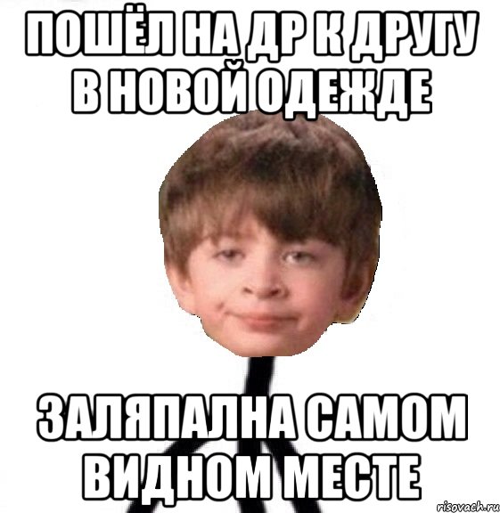 Пошёл на Др к другу в новой одежде Заляпална самом видном месте, Мем Кислолицый0