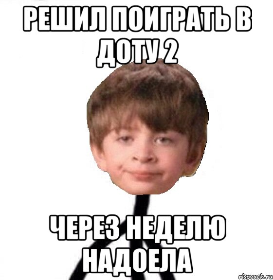 решил поиграть в доту 2 через неделю надоела, Мем Кислолицый0