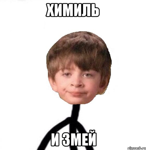 Химиль И змей