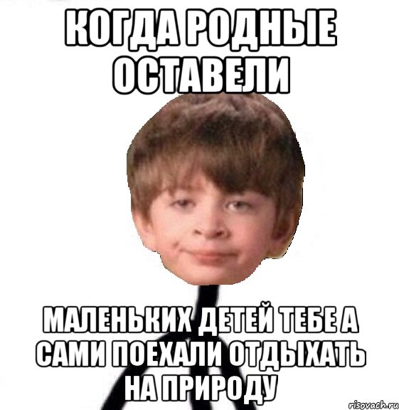 когда родные оставели маленьких детей тебе а сами поехали отдыхать на природу