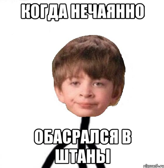 когда нечаянно обасрался в штаны