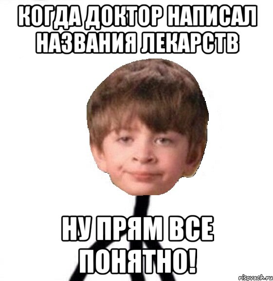 когда доктор написал названия лекарств ну прям все понятно!, Мем Кислолицый0