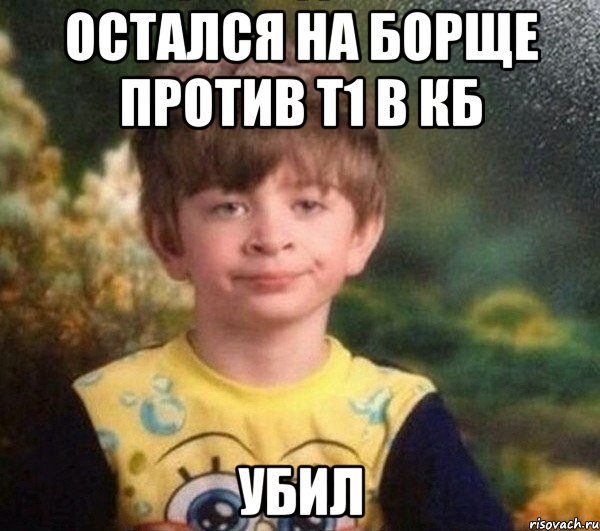 Остался на Борще против Т1 в кб Убил, Мем Мальчик в пижаме