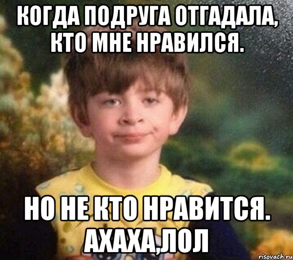 Когда подруга отгадала, Кто мне нравился. Но не кто нравится. Ахаха,лол, Мем Мальчик в пижаме