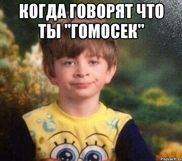 Когда говорят что ты "Гомосек" , Мем Мальчик в пижаме