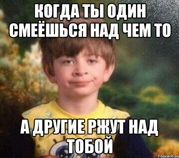 когда ты один смеёшься над чем то а другие ржут над тобой, Мем Мальчик в пижаме