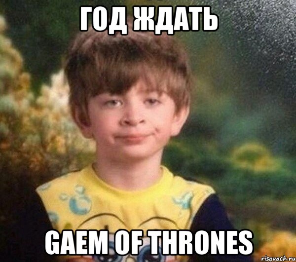 год ждать gaem of thrones, Мем Мальчик в пижаме