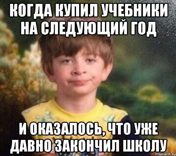 КОГДА КУПИЛ УЧЕБНИКИ НА СЛЕДУЮЩИЙ ГОД И ОКАЗАЛОСЬ, ЧТО УЖЕ ДАВНО ЗАКОНЧИЛ ШКОЛУ, Мем Мальчик в пижаме