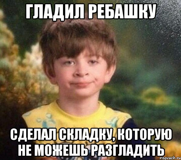 Гладил ребашку Сделал складку, которую не можешь разгладить, Мем Мальчик в пижаме