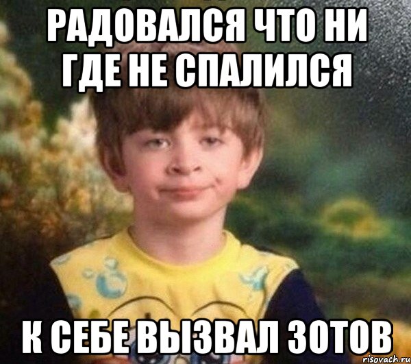 радовался что ни где не спалился к себе вызвал Зотов, Мем Мальчик в пижаме