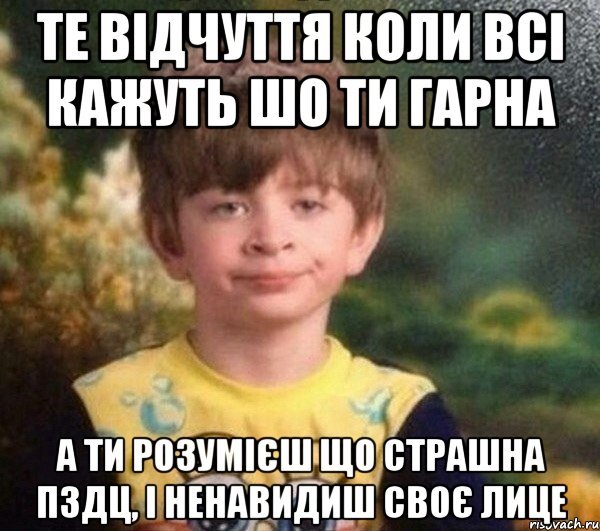 те відчуття коли всі кажуть шо ти гарна а ти розумієш що страшна пздц, і ненавидиш своє лице, Мем Мальчик в пижаме