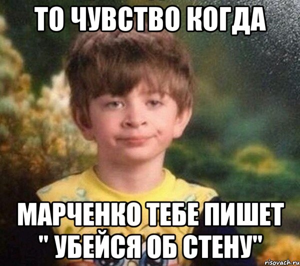 то чувство когда Марченко тебе пишет " убейся об стену", Мем Мальчик в пижаме