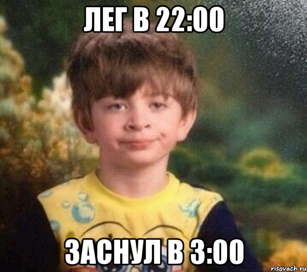 Лег в 22:00 Заснул в 3:00, Мем Мальчик в пижаме