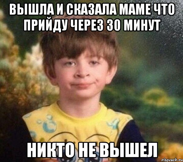 Вышла и сказала маме что прийду через 30 минут Никто не вышел, Мем Мальчик в пижаме