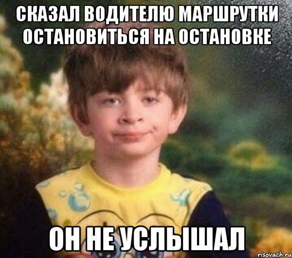 Сказал водителю маршрутки остановиться на остановке Он не услышал, Мем Мальчик в пижаме