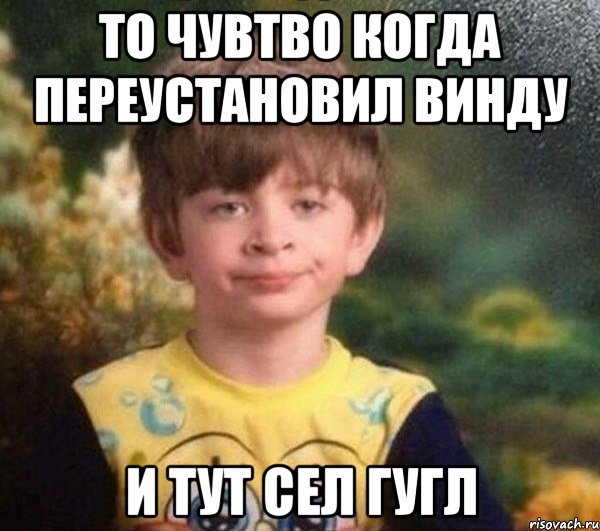 ТО ЧУВТВО КОГДА ПЕРЕУСТАНОВИЛ ВИНДУ И ТУТ СЕЛ ГУГЛ, Мем Мальчик в пижаме