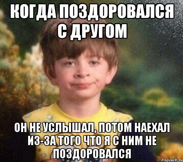 Когда поздоровался с другом Он не услышал, потом наехал из-за того что я с ним не поздоровался, Мем Мальчик в пижаме