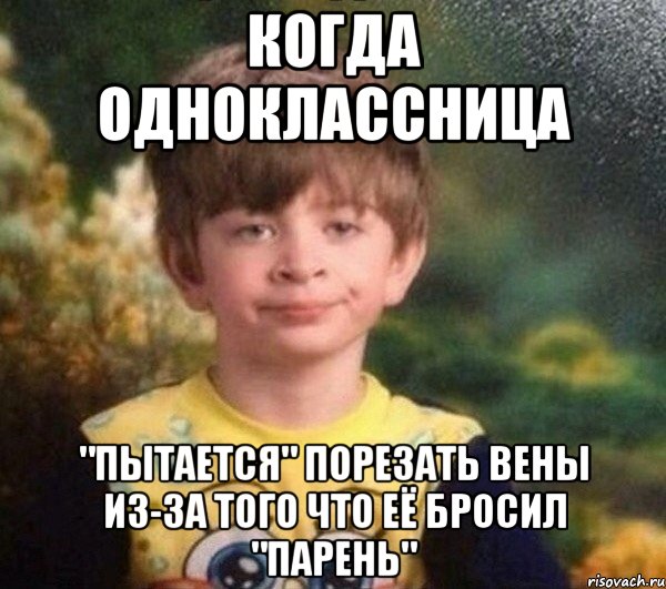 когда одноклассница "пытается" порезать вены из-за того что её бросил "парень", Мем Мальчик в пижаме