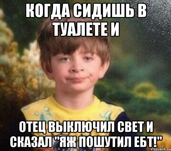 когда сидишь в туалете и отец выключил свет и сказал "яж пошутил ебт!", Мем Мальчик в пижаме