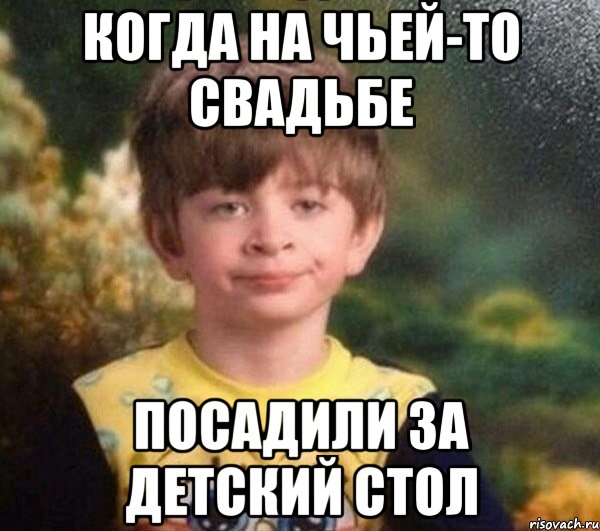 Когда на чьей-то свадьбе Посадили за детский стол, Мем Мальчик в пижаме